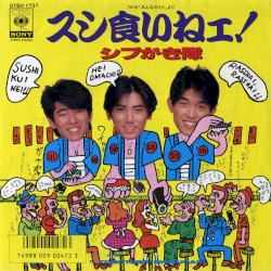 スシ食いねェ!
