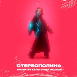 Институт культуры и отдыха