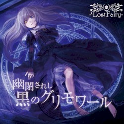 幽閉されし黒のグリモワール