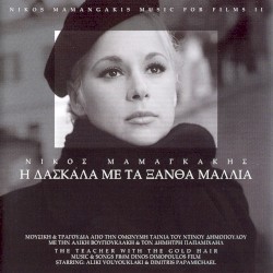 Η δασκάλα με τα ξανθά μαλλιά