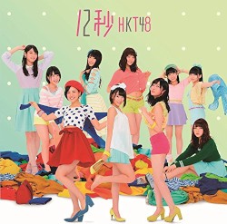 12秒