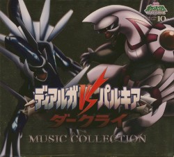 10th Anniversary 劇場版ポケットモンスターダイヤモンド・パール「ディアルガVSパルキアVSダークライ」ミュージックコレクション