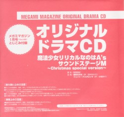 魔法少女リリカルなのはA's サウンドステージM ～Christmas special version～