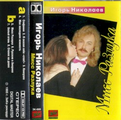 Мисс разлука