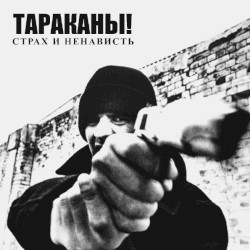 Страх и ненависть