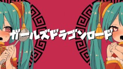 ガールズドラゴンロード
