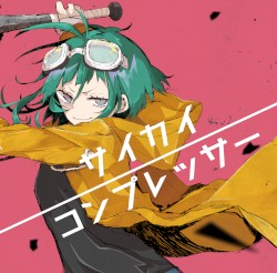 サイカイコンプレッサー