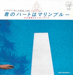 君のハートはマリンブルー