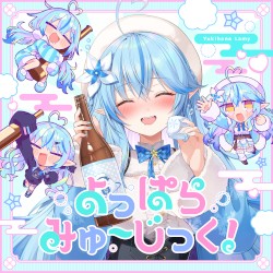 よっぱらみゅ～じっく！