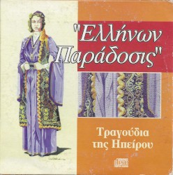 Τραγούδια της Ηπείρου