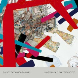 Μια πυρκαγιά σ' ένα σπιρτόκουτο