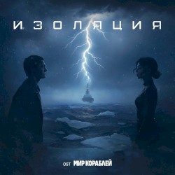 Изоляция (OST «Мир кораблей»)