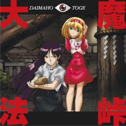 大魔法峠 ～サウンドトラックの章～