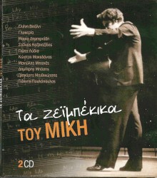 Τα ζεϊμπέκικα του Μίκη