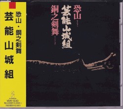 恐山／銅之剣舞