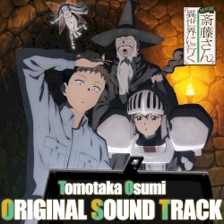 TVアニメ「便利屋斎藤さん、異世界に行く」オリジナルサウンドトラック