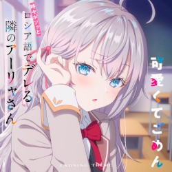 TVアニメ「時々ボソッとロシア語でデレる隣のアーリャさん」エンディングテーマ「可愛くてごめん」