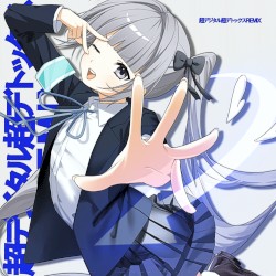 超デジタル超デトックス (Remix)