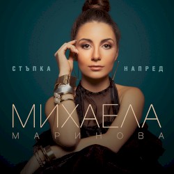 Стъпка напред