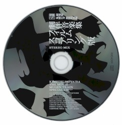 劇場版「鬼滅の刃」無限列車編 劇伴音楽集 -フィルムスコアリング版 STEREO MIX-