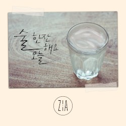 술 한잔해요 오늘