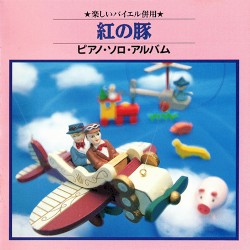 楽しいバイエル併用 紅の豚 ピアノ・ソロ・アルバム
