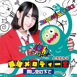 最強メロディー2 / 同じ空の下で