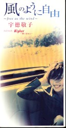 風のように自由 〜free as the wind〜