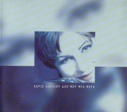 Δωσ' μου μια μέρα