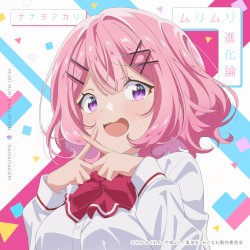 ムリムリ進化論