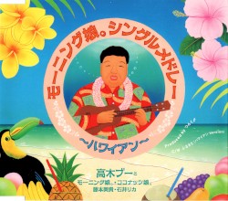 モーニング娘。シングルメドレー〜ハワイアン〜