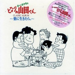 ホーホケキョとなりの山田くん CLASSIC ALBUM 〜楽に生きたら。〜