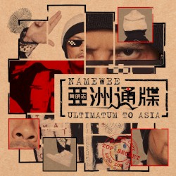 亚洲通牒 (Ultimatum to Asia)