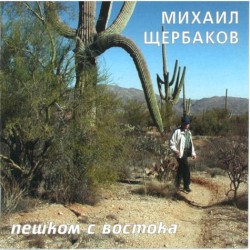 Пешком с Востока