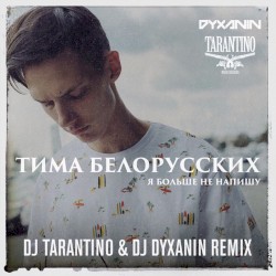 Я больше не напишу (Dj Tarantino & Dj Dyxanin remix)