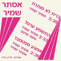 ברית לא מותרת / התשמע ערפל / אמצע ספטמבר
