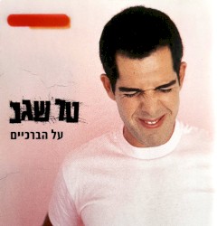 על הברכיים