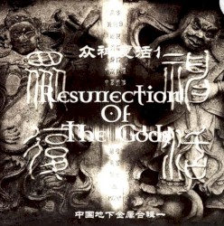 众神复活-1-凶年来临