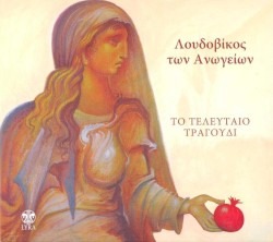 ΤΟ ΤΕΛΕΥΤΑΙΟ ΤΡΑΓΟΥΔΙ