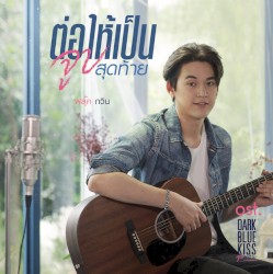 ต่อให้เป็นจูบสุดท้าย (เพลงประกอบซีรีส์ "DARK BLUE KISS จูบสุดท้ายเพื่อนายคนเดียว")