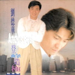 登峰造極精華輯