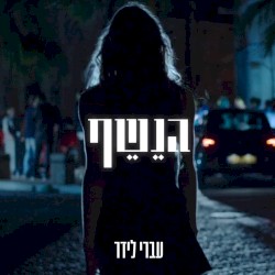 הנשף