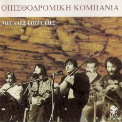 Μεγάλες επιτυχίες