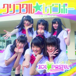 クリスタル☆レインボー