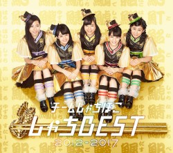 しゃちBEST 2012–2017