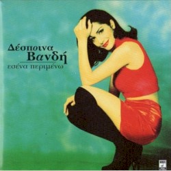 Εσένα περιμένω