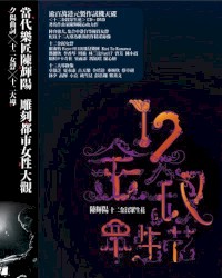 十二金釵眾生花