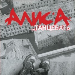 …Танцевать