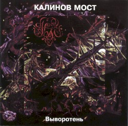 Выворотень