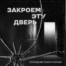 Закроем эту дверь